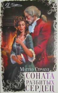 Соната разбитых сердец - Струкул Маттео (бесплатная регистрация книга .txt, .fb2) 📗