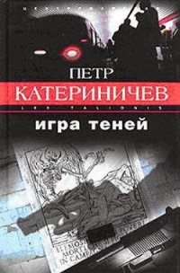 Игра теней - Катериничев Петр Владимирович (читать книги бесплатно txt) 📗