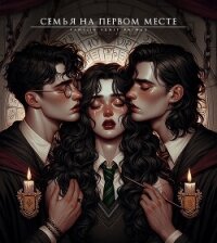 Семья на первом месте (СИ) - "Истории Агаты" (книги онлайн бесплатно серия .TXT, .FB2) 📗