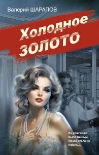 Холодное золото - Шарапов Валерий (читаем книги онлайн бесплатно TXT, FB2) 📗