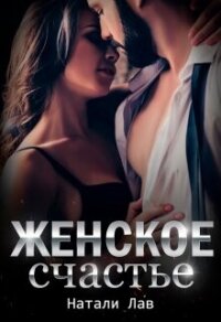 Женское счастье (СИ) - Лав Натали (чтение книг .txt, .fb2) 📗