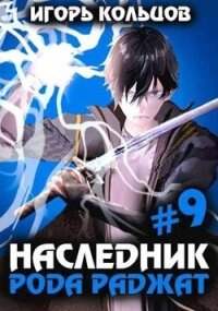 Наследник рода Раджат 9 (СИ) - Кольцов Игорь (книга бесплатный формат txt, fb2) 📗