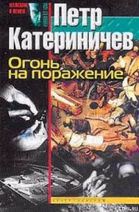 Огонь на поражение - Катериничев Петр Владимирович (читать книги онлайн без сокращений txt) 📗