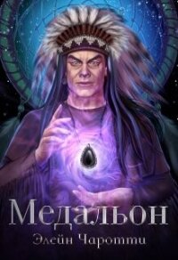 Медальон (СИ) - Элейн Чаротти (книги онлайн полные .TXT, .FB2) 📗