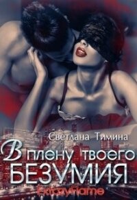 В плену твоего безумия (СИ) - "Extazyflame" (читать книги без .TXT, .FB2) 📗