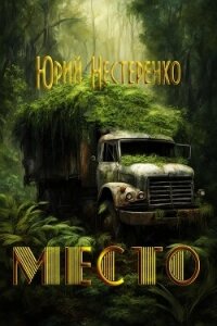 Место (СИ) - Нестеренко Юрий Леонидович (книга бесплатный формат txt, fb2) 📗