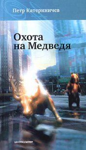 Охота на медведя - Катериничев Петр Владимирович (полные книги txt) 📗