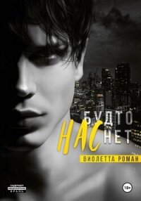 Нас будто нет - Роман Виолетта (электронная книга .TXT, .FB2) 📗