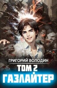 Газлайтер. Том 2 (СИ) - Володин Григорий (бесплатные полные книги .txt, .fb2) 📗