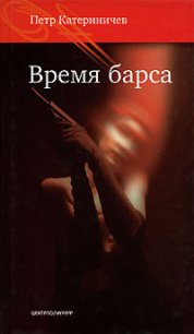 Время барса - Катериничев Петр Владимирович (читать книги без .txt) 📗