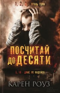 Посчитай до десяти - Роуз Карен (книги без сокращений .txt, .fb2) 📗