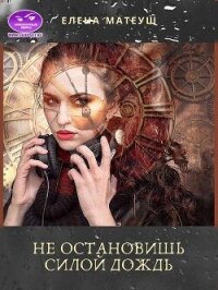 Не остановишь силой дождь (СИ) - Матеуш Елена (читать книги без сокращений .TXT, .FB2) 📗