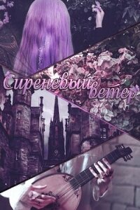 Сиреневый ветер (СИ) - "Lillita" (читаем книги онлайн бесплатно полностью txt, fb2) 📗