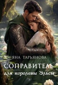 Соправитель для королевы Эльсы (СИ) - Тарьянова Яна (бесплатные онлайн книги читаем полные версии TXT, FB2) 📗