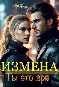 Измена. Ты это зря (СИ) - "Janne Portmann" (лучшие книги .TXT, .FB2) 📗