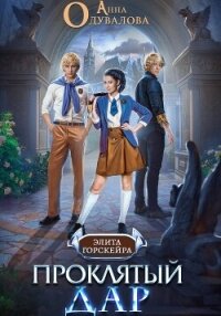 Проклятый Дар - Одувалова Анна Сергеевна (версия книг .TXT, .FB2) 📗