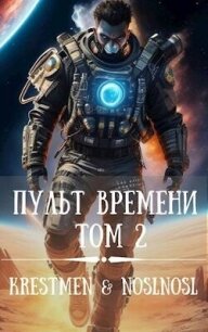 Пульт времени. Том 2 (СИ) - "noslnosl" (читать полную версию книги TXT, FB2) 📗