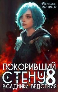 Всадники бедствия (СИ) - Мантикор Артемис (читать книгу онлайн бесплатно полностью без регистрации .TXT, .FB2) 📗