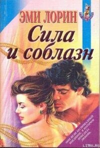 Сила и соблазн - Лорин Эмми (библиотека книг .txt, .fb2) 📗