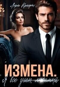 Измена. Я всё знаю, любимый (СИ) - Крафт Лера (книга регистрации .TXT, .FB2) 📗