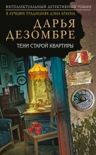 Тени старой квартиры - Дезомбре Дарья (электронную книгу бесплатно без регистрации .TXT, .FB2) 📗