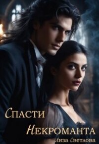 Спасти некроманта (СИ) - Светлова Лиза (книги читать бесплатно без регистрации .txt, .fb2) 📗