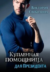 Купленная помощница для президента - Свободина Виктория (хорошие книги бесплатные полностью TXT, FB2) 📗