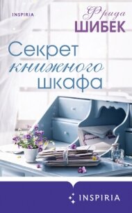 Секрет книжного шкафа - Шибек Фрида (читать книги регистрация TXT, FB2) 📗