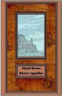 Хвост судьбы (СИ) - Валин Юрий Павлович (читать книги онлайн бесплатно полные версии txt, fb2) 📗