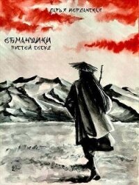 Обманщики. Пустой сосуд (СИ) - Иорданская Дарья Алексеевна (хороший книги онлайн бесплатно txt, fb2) 📗