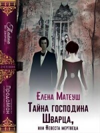 Тайна господина Шварца, или Невеста мертвеца (СИ) - Матеуш Елена (электронная книга .TXT, .FB2) 📗