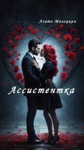 Ассистентка (СИ) - Малецкая Агата (библиотека электронных книг .TXT, .FB2) 📗