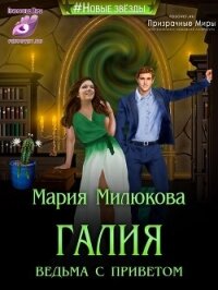 Галия. Ведьма с приветом (СИ) - Милюкова Мария (книги онлайн полные версии бесплатно TXT, FB2) 📗