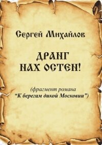 Дранг нах Остен! - Михайлов Сергей (бесплатные онлайн книги читаем полные .TXT, .FB2) 📗