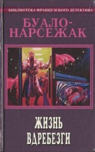 Шусс - Буало-Нарсежак Пьер Том (версия книг TXT, FB2) 📗