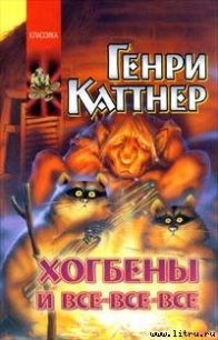 До скорого! - Каттнер Генри (полная версия книги .txt) 📗