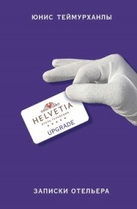 «Upgrade». Записки отельера - Теймурханлы Юнис (читать книги без регистрации .TXT, .FB2) 📗