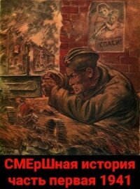 СМЕрШная история часть первая 1941 (СИ) - Киршин Павел (читать книги онлайн без сокращений .txt, .fb2) 📗