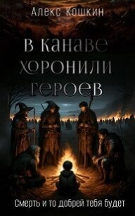 В канаве хоронили героев (СИ) - Кошкин Алекс (книга жизни txt, fb2) 📗