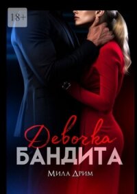 Девочка бандита (СИ) - Дрим Мила (электронная книга .TXT, .FB2) 📗