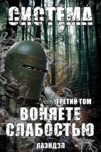 Система. Воняете слабостью. Третий том (СИ) - "Лаэндэл" (книги читать бесплатно без регистрации .txt, .fb2) 📗