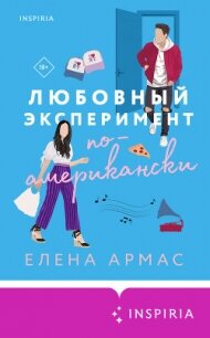 Любовный эксперимент по-американски (СИ) - Армас Елена (книги онлайн без регистрации TXT, FB2) 📗