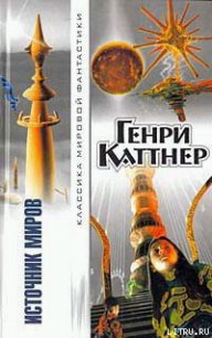 Источник миров - Каттнер Генри (читаемые книги читать онлайн бесплатно полные txt) 📗