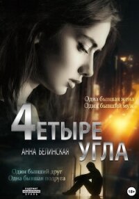 Четыре угла - Белинская Анна (серия книг .txt, .fb2) 📗