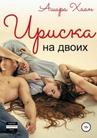 Ириска на двоих - Хаан Ашира (читать книги онлайн бесплатно без сокращение бесплатно TXT, FB2) 📗