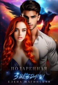 Подаренная звёздами (СИ) - Магинская Елена (читать книги онлайн без .TXT, .FB2) 📗