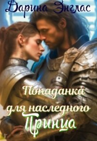 Попаданка для наследного принца (СИ) - Энглас Дарина (читать книги бесплатно txt, fb2) 📗