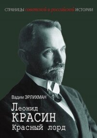 Леонид Красин. Красный лорд - Эрлихман Вадим Викторович (читаемые книги читать онлайн бесплатно txt, fb2) 📗