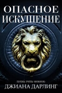 Опасное искушение (ЛП) - Дарлинг Джиана (читаем книги онлайн бесплатно полностью без сокращений .TXT, .FB2) 📗