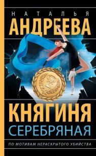 Княгиня Серебряная - Андреева Наталья (читать онлайн полную книгу TXT, FB2) 📗